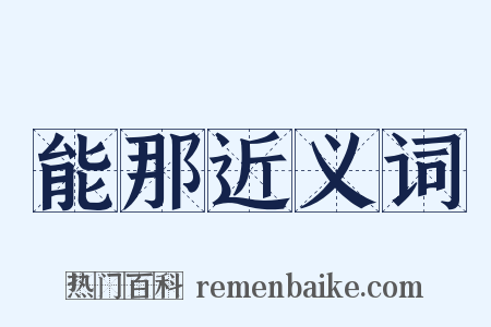 能那近义词是什么意思的图片